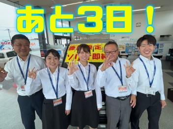 ゴールデンウィーク大商談会まで毎日カウントダウン☆あと３日☆